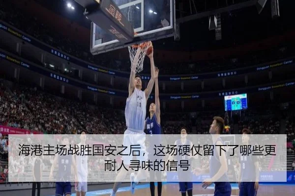 海港主场战胜国安之后，这场硬仗留下了哪些更耐人寻味的信号